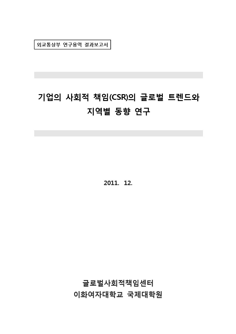 기업의 사회적 책임(CSR)의 글로벌 트렌드와 지역별 동향 연구 [전자자료]