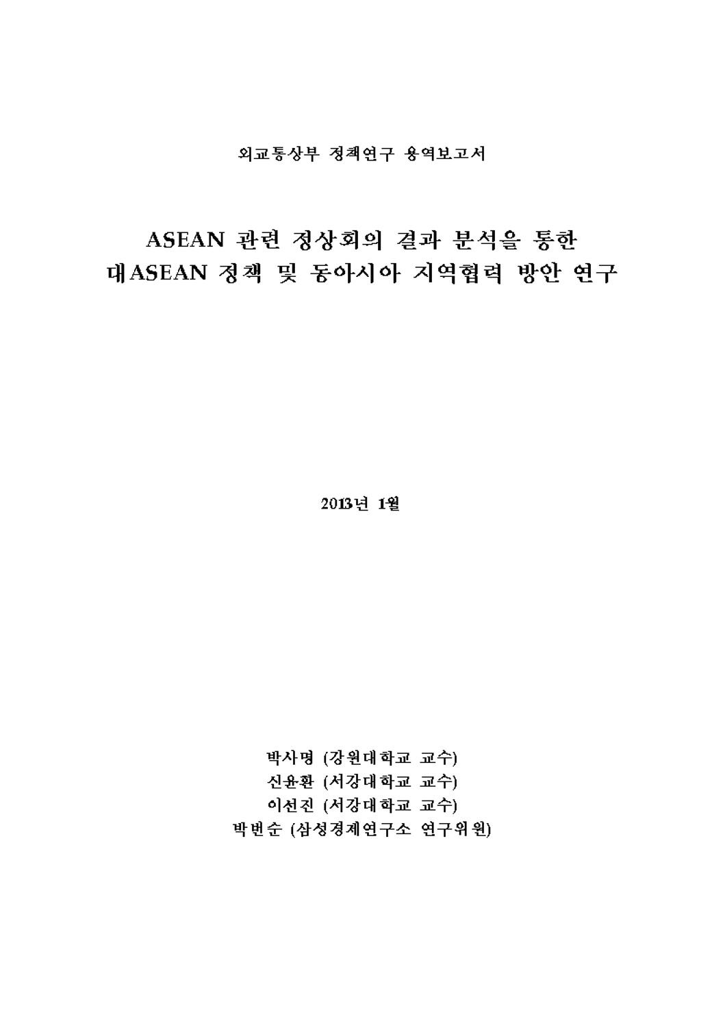 ASEAN 관련 정상회의 결과 분석을 통한 대ASEAN 정책 및 동아시아 지역협력 방안 연구 [전자자료]