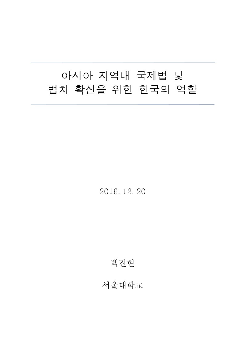 아시아 지역내 국제법 및 법치 확산을 위한 한국의 역할 [전자자료]