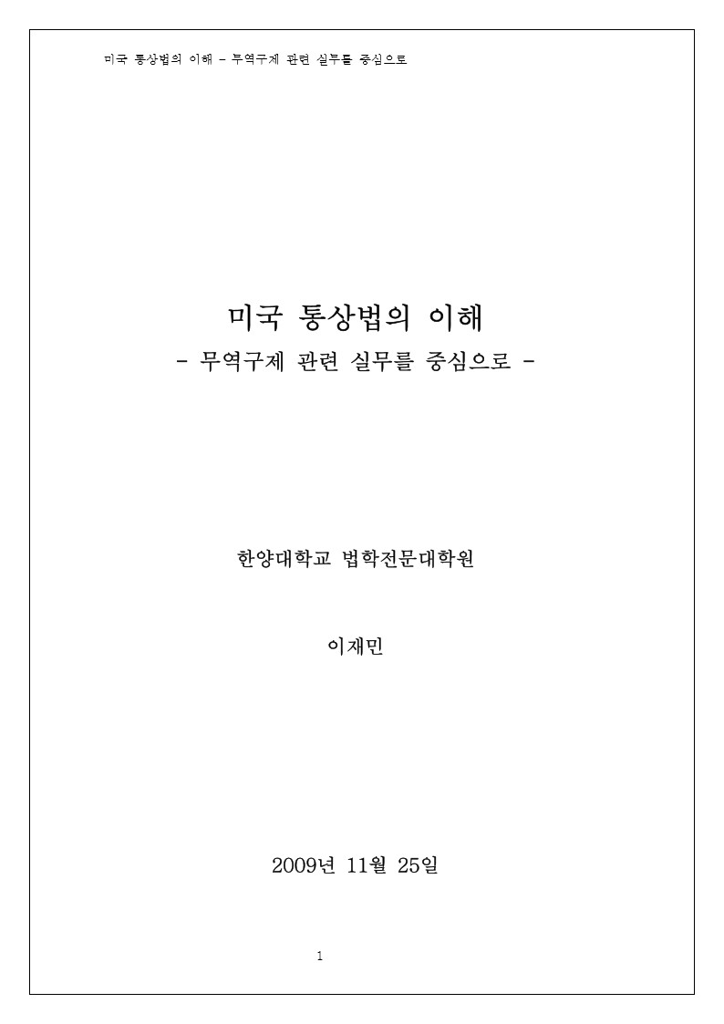미국 통상법의 이해 [전자자료] : 무역구제 관련 실무를 중심으로