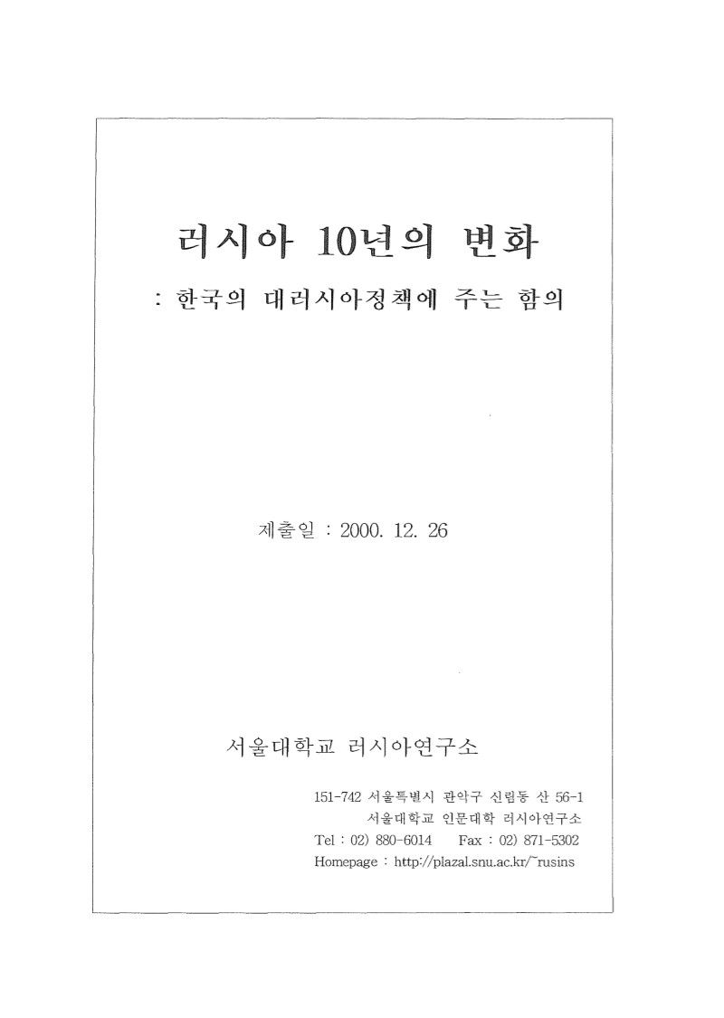 러시아 10년의 변화 [전자자료] : 한국의 대러시아정책에 주는 함의