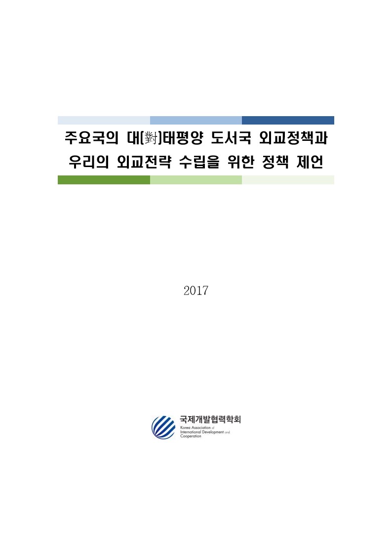 주요국의 대(對)태평양 도서국 외교정책과 우리의 외교전략 수립을 위한 정책 제언  [전자자료]