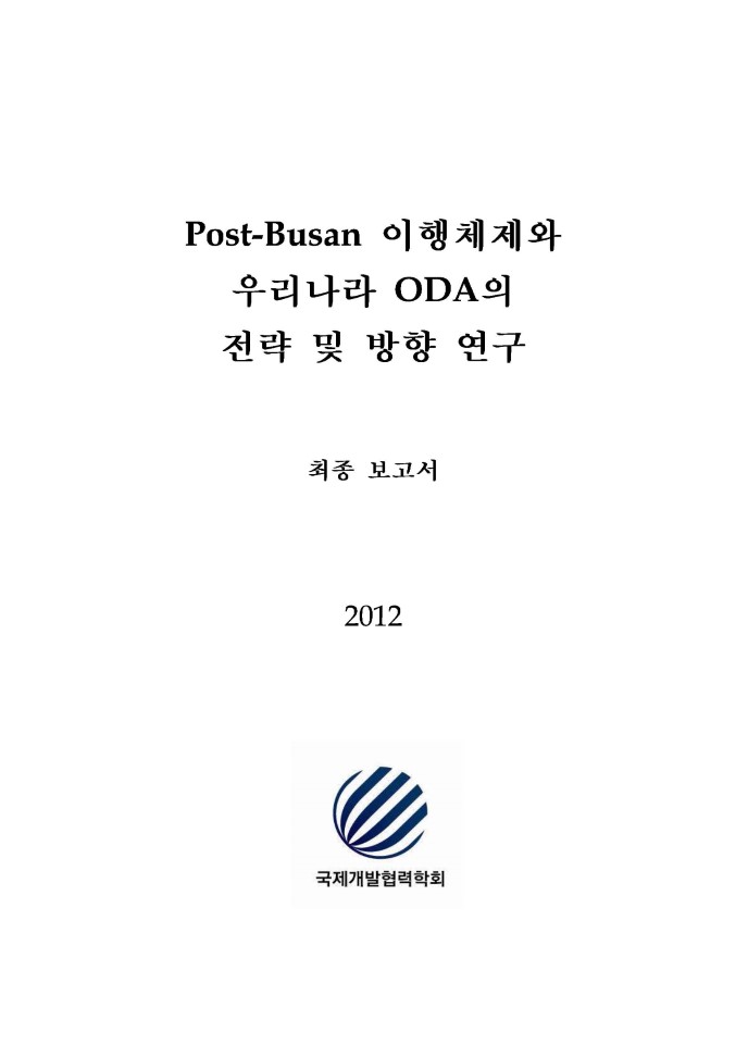 Post-Busan 이행체제와 우리나라 ODA의 전략 및 방향 연구 [전자자료] : 최종 보고서