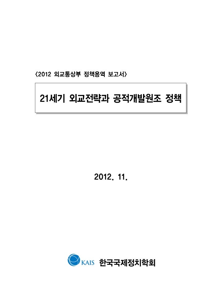 21세기 외교전략과 공적개발원조 정책 [전자자료]