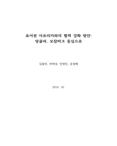 포어권 아프리카와의 협력 강화 방안 [전자자료] : 앙골라, 모잠비크 중심으로