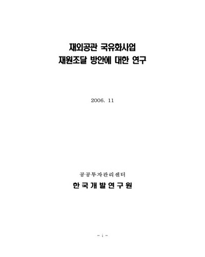 재외공관 국유화사업 재원조달 방안에 대한 연구  [전자자료]