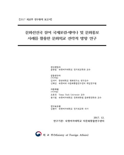 문화선진국 참여 국제포럼·세미나 및 문화홍보 사례를 활용한 문화외교 전략적 방향 연구 [전자자료] : 2017 외교부 연구용역 보고서