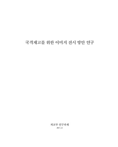 국격제고를 위한 이미지 전시 방안 연구 [전자자료]