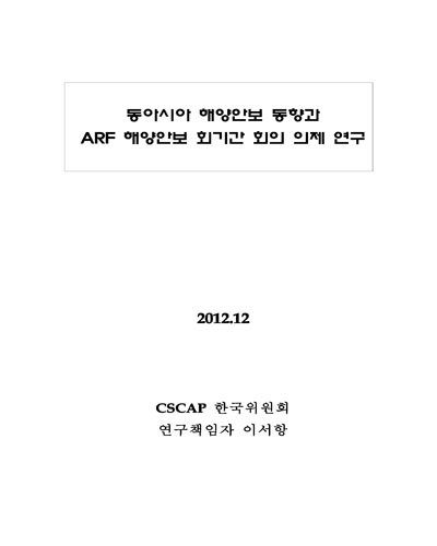 동아시아 해양안보 동향과 ARF 해양안보 회기간 회의 의제 연구 [전자자료]
