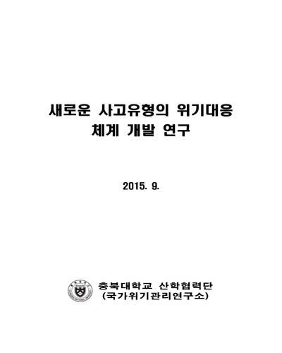 새로운 사고유형의 위기대응 체계 개발 연구 [전자자료]