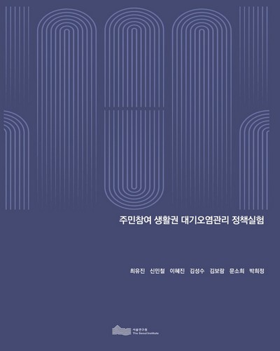 주민참여 생활권 대기오염관리 정책실험