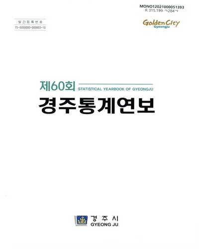 경주통계연보 = Statistical yearbook of Gyeongju. 2021(제60회)