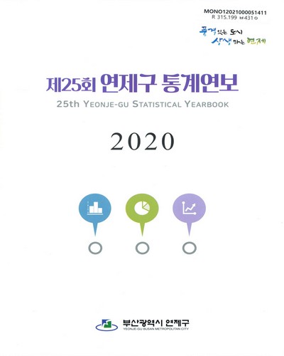 연제구 통계연보 = Yeonje-gu statistical yearbook. 2020(제25회)