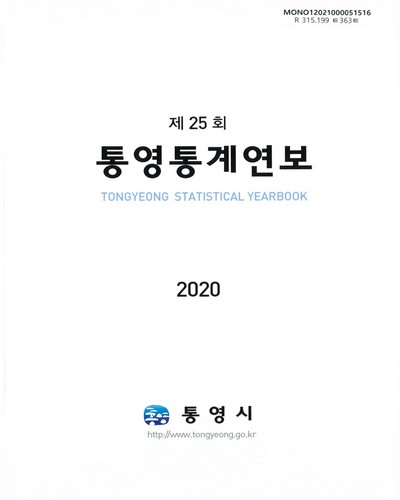 통영통계연보 = Tongyeong statistical yearbook. 2020(제25회)