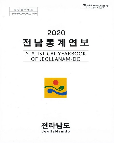 전남통계연보 = Statistical yearbook of Jeollanam-do. 2020