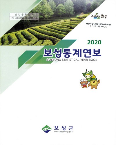 보성통계연보 = Boseong statistical year book. 2020(제60회)
