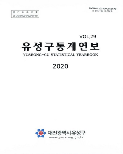 유성구통계연보 = Yuseong-gu statistical yearbook. 2020(제29회)