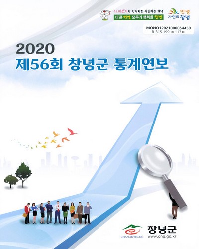 창녕군 통계연보. 2020(제56회)