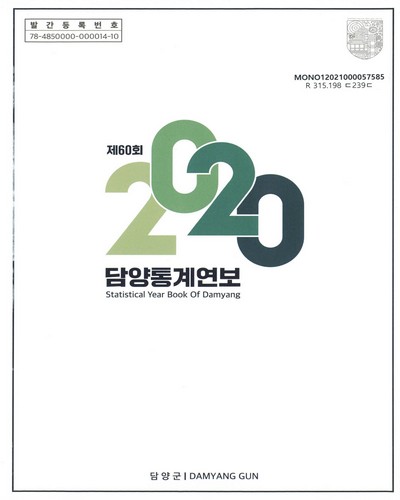 담양통계연보 = Statistical year book of Damyang. 2020(제60회)