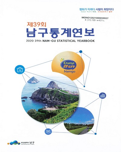 남구통계연보 = Nam-gu statistical yearbook. 2020(제39회)