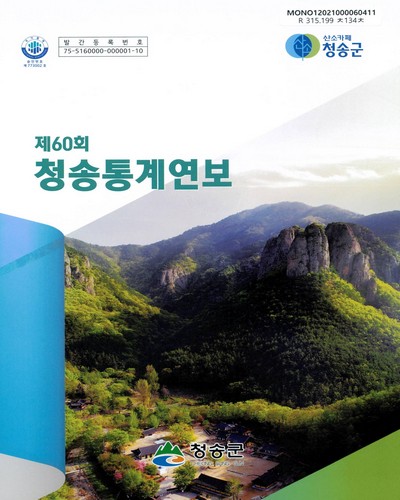 청송통계연보. 2020(제58회)