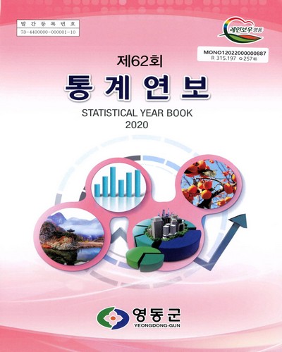 통계연보 = Statistical year book. 2020(제62회)