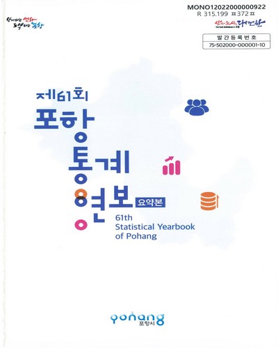 포항통계연보 = Statistical yearbook of Pohang : 요약본. [2020](제61회)
