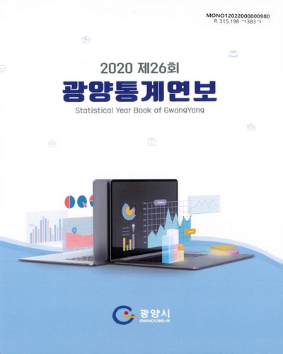 광양통계연보 = Statistical year book of Gwangyang. 2020(제26회)