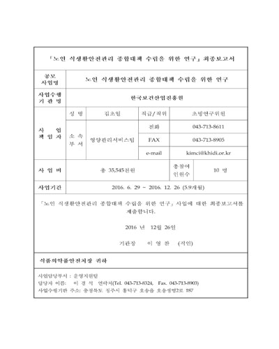 노인 식생활안전관리 종합대책 수립을 위한 연구 [전자자료]