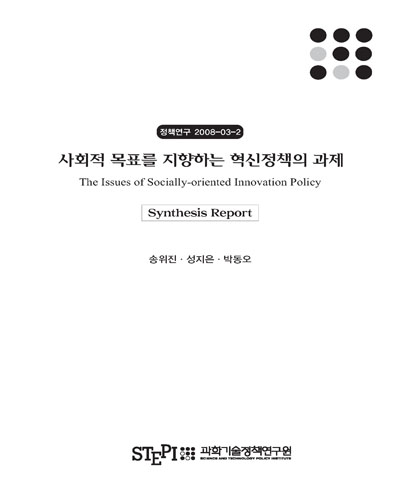 사회적 목표를 지향하는 혁신정책의 과제 [전자자료] : Synthesis Report