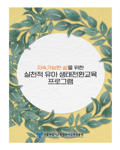 (지속가능한 삶을 위한) 실천적 유아 생태전환교육 프로그램