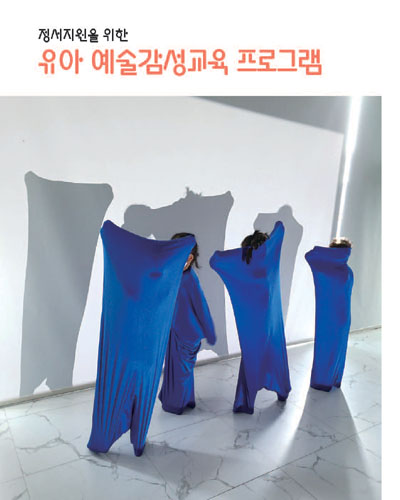 (정서지원을 위한) 유아 예술감성교육 프로그램