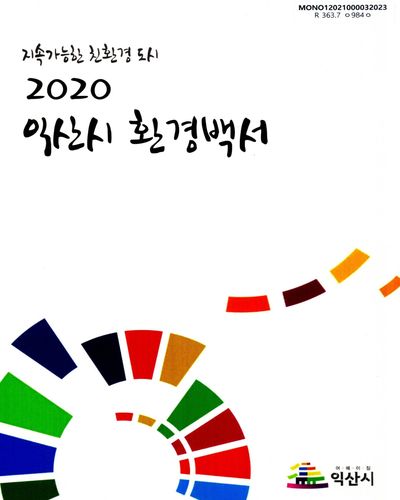 익산시 환경백서. 2020