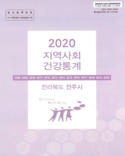 지역사회 건강통계 : 전라북도 전주시. 2020
