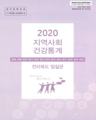 지역사회 건강통계 : 전라북도 임실군. 2020