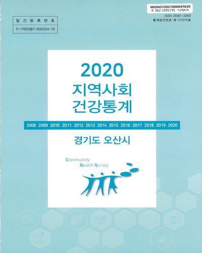 지역사회 건강통계 : 경기도 오산시. 2020