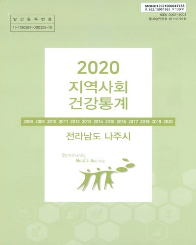 지역사회 건강통계 : 전라남도 나주시. 2020