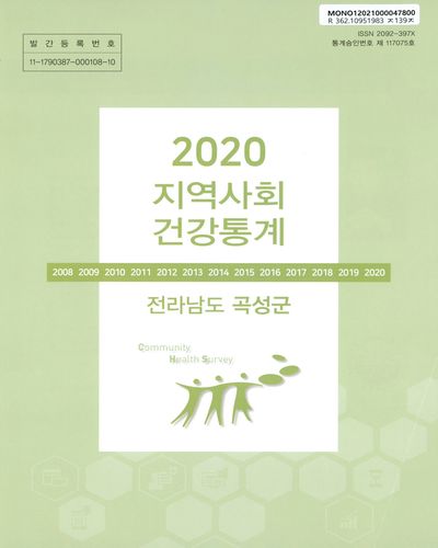 지역사회 건강통계 : 전라남도 곡성군. 2020