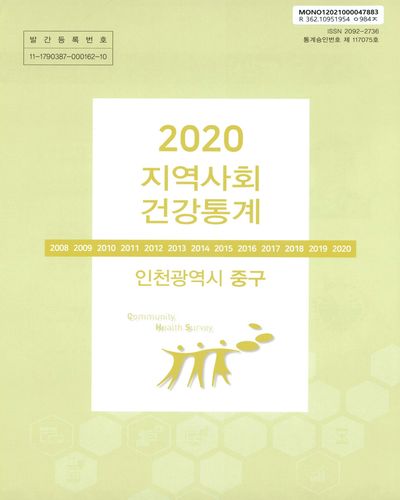 지역사회 건강통계 : 인천광역시 중구. 2020