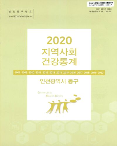 지역사회 건강통계 : 인천광역시 동구. 2020
