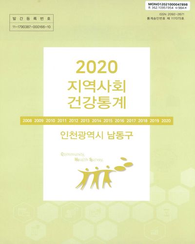 지역사회 건강통계 : 인천광역시 남동구. 2020