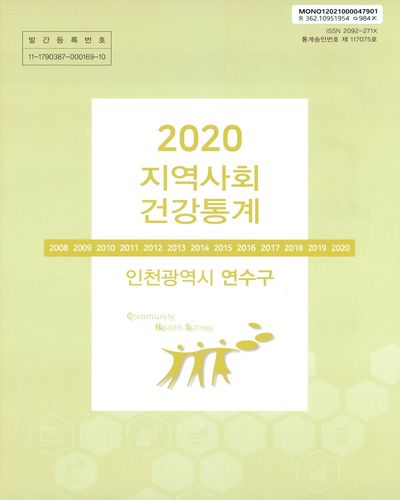 지역사회 건강통계 : 인천광역시 연수구. 2020