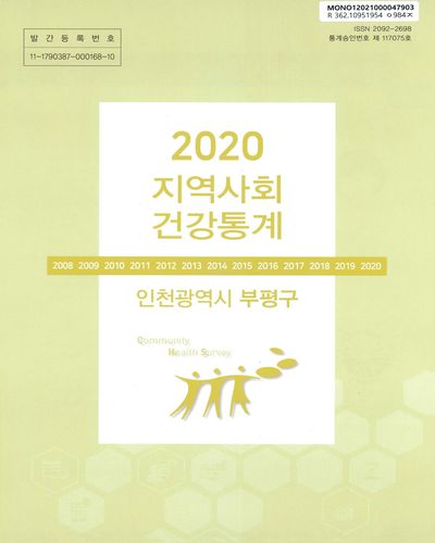 지역사회 건강통계 : 인천광역시 부평구. 2020