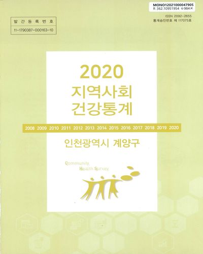 지역사회 건강통계 : 인천광역시 계양구. 2020