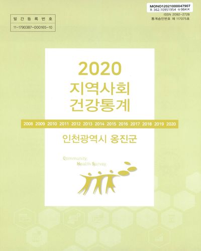 지역사회 건강통계 : 인천광역시 옹진군. 2020