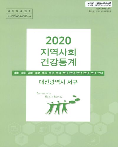 지역사회 건강통계 : 대전광역시 서구. 2020