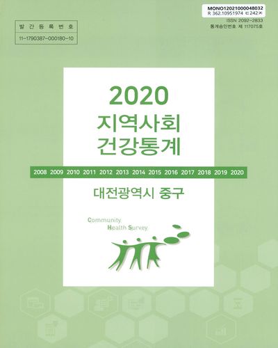 지역사회 건강통계 : 대전광역시 중구. 2020