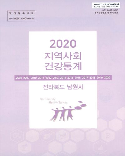 지역사회 건강통계 : 전라북도 남원시. 2020