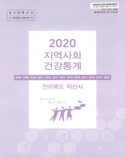 지역사회 건강통계 : 전라북도 익산시. 2020