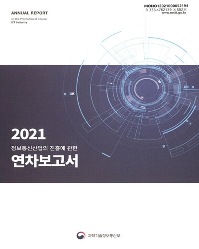 정보통신산업의 진흥에 관한 연차보고서 = Annual report on the promotion of Korean ICT industry. 2021